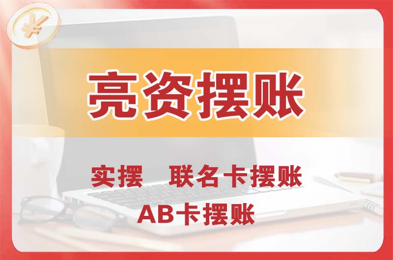 昌北个人亮资摆账