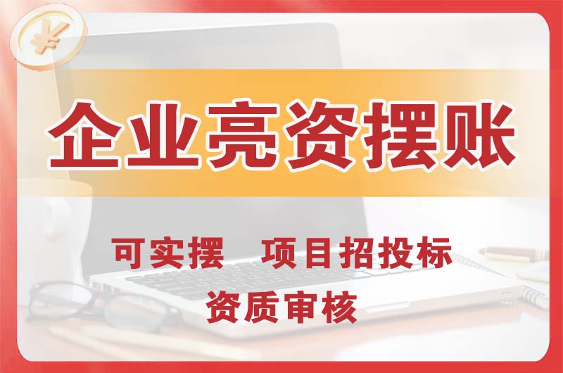 昌北企业亮资摆账