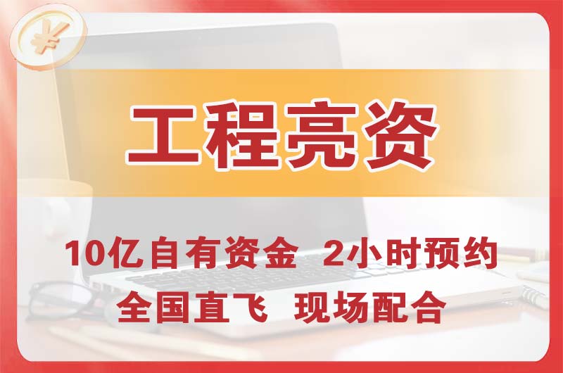 昌北工程亮资摆账