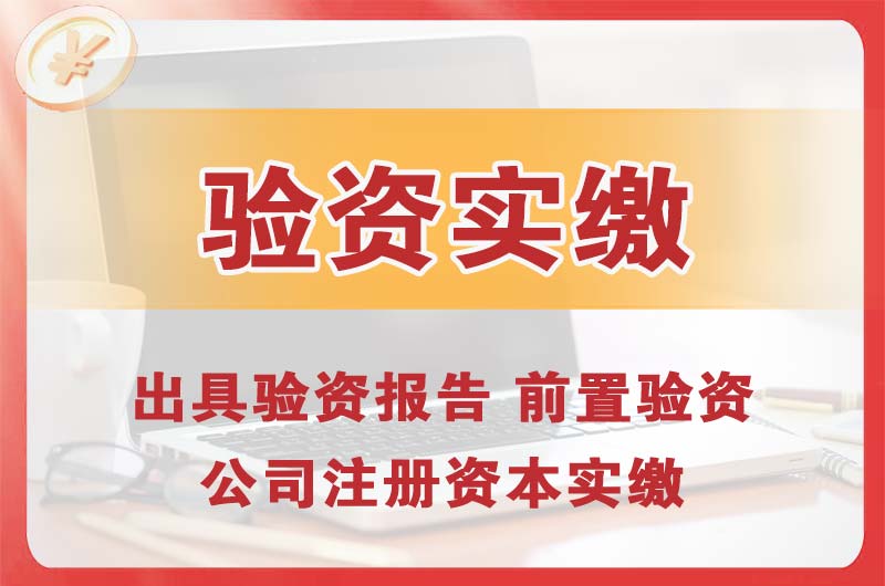 昌北企业增资验资