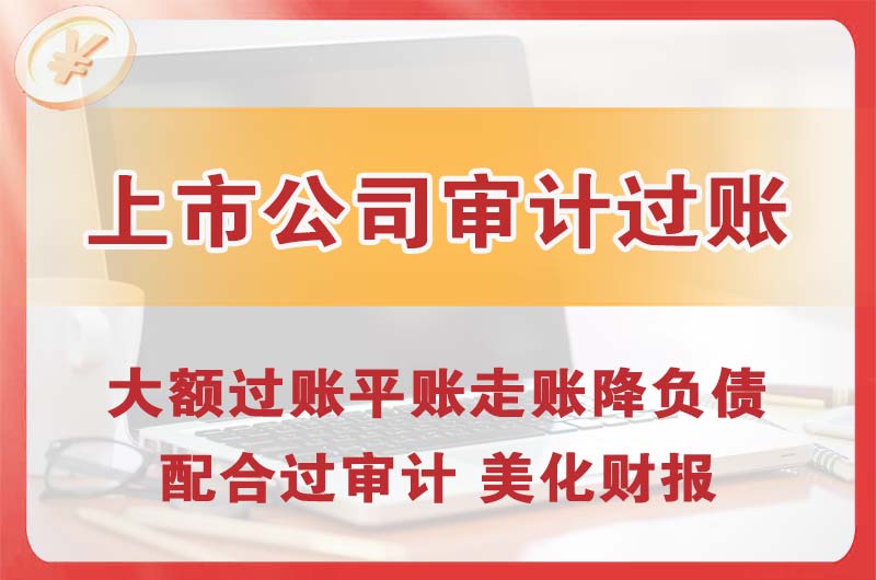 昌北上市公司审计过账