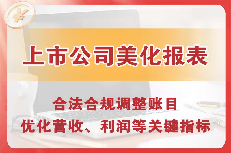 昌北上市公司美化报表