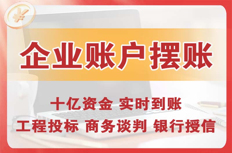 昌北企业账户摆账